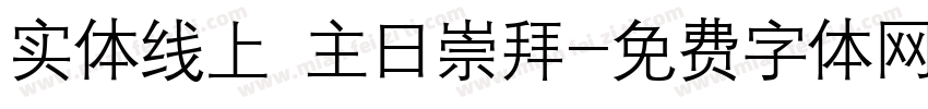 实体线上 主日崇拜字体转换